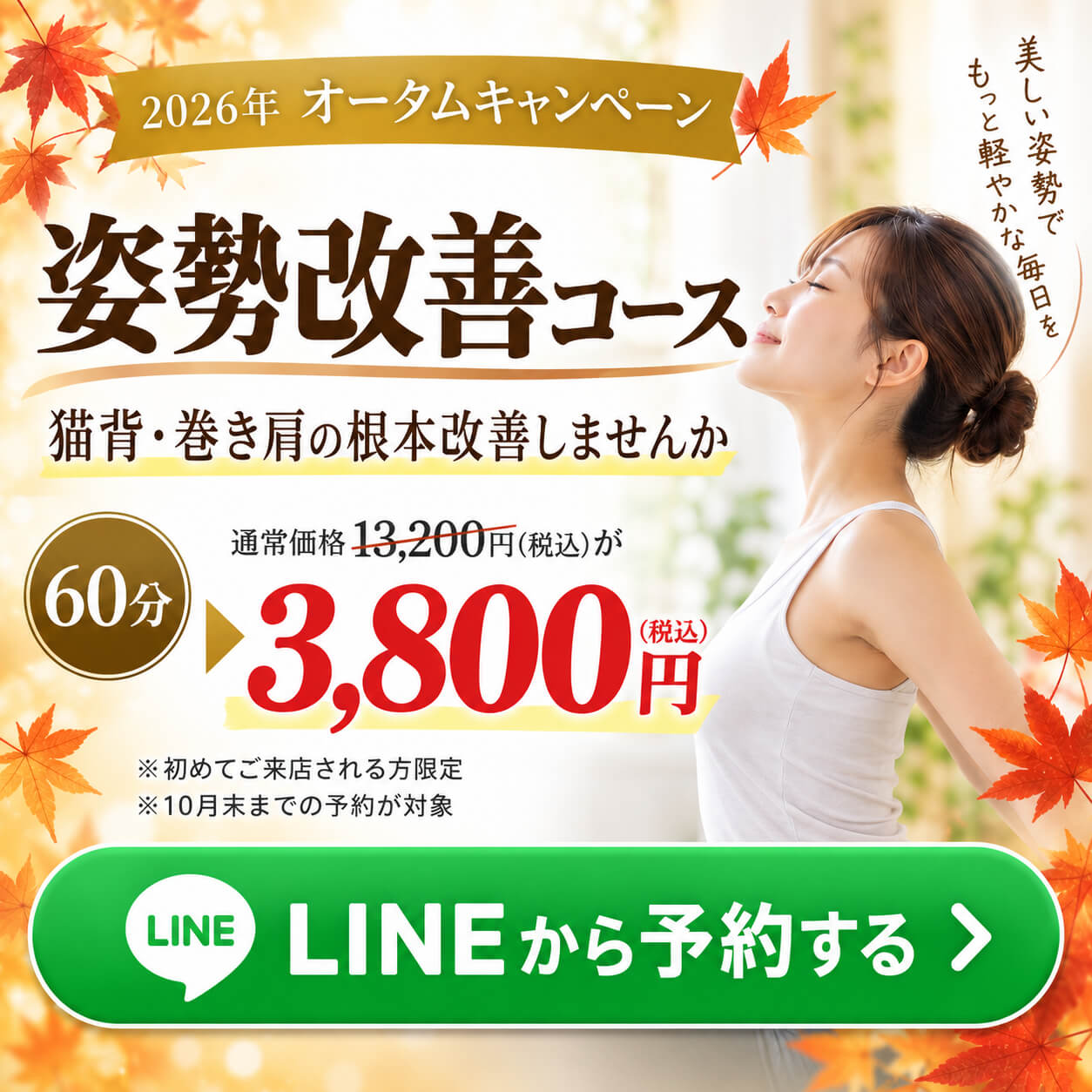 LINE予約限定「姿勢改善コース」2026オータムキャンペーン