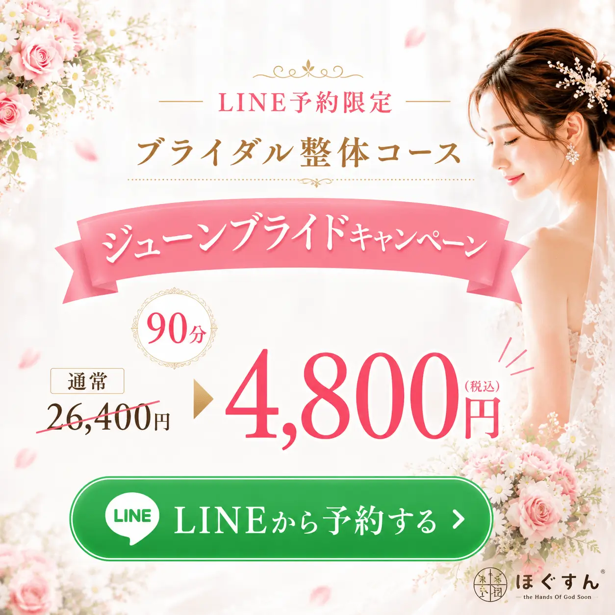 LINE予約限定「ブライダル整体コース」ジューンブライド・キャンペーン