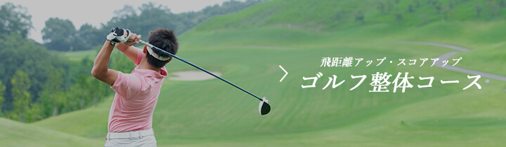 東京都千代田区で受ける飛距離アップ・スコアアップのゴルフコース