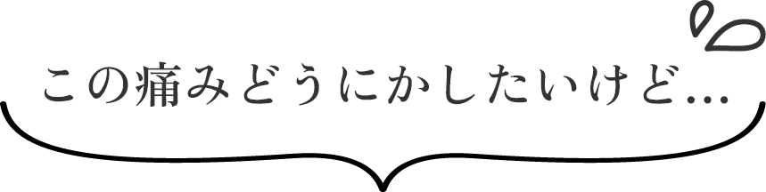 この痛みどうにかしたいけど…