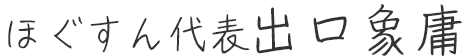 ほぐすん代表出口象庸