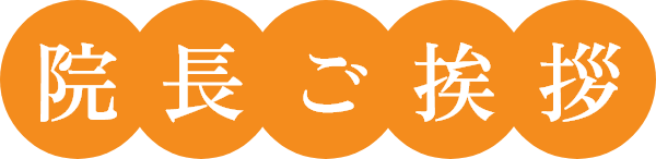 院長ご挨拶