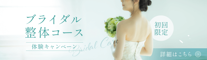 東京でブライダル整体ならほぐすん